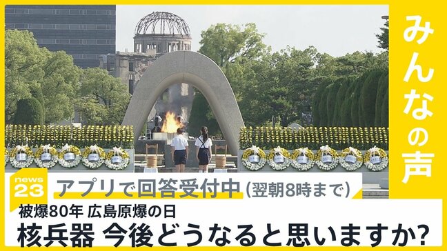 被爆80年 広島原爆の日 最多の120の国・地域が参列 核兵器廃絶に向けた具体的な取り組みは…核兵器 今後どうなると思う? 【news23】|TBS NEWS DIG