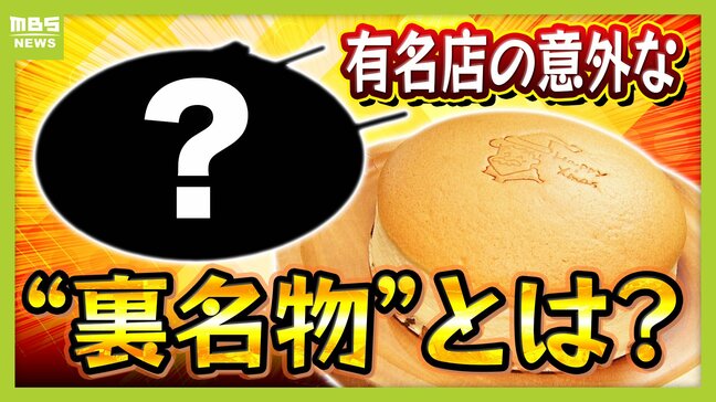 【あなたは知ってる?】りくろーおじさん・喜八洲総本舗・北極星の知らなきゃ損?"裏名物"を調査! 「3店舗限定」「かつての看板商品」「これも発祥」なぜ人気になったのか深掘り|TBS NEWS DIG
