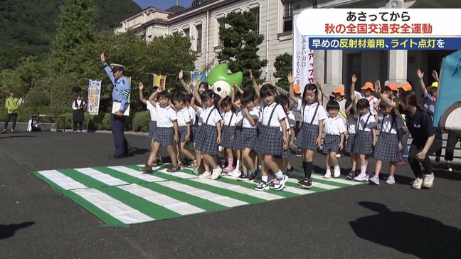歩行者は反射材、ドライバーはハイビーム 秋の全国交通安全運動出発式|TBS NEWS DIG