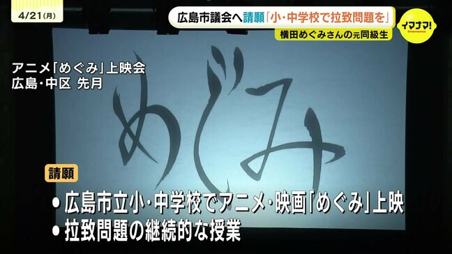 「公立小・中学校で拉致問題の授業を」 広島で暮らした横田めぐみさん 小学校同級生がアニメ・映画「めぐみ」の上映求めて市議会に請願|TBS NEWS DIG