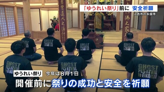 8月の開催前に 「ゆうれい祭り」の安全祈願 熊本・人吉市|TBS NEWS DIG
