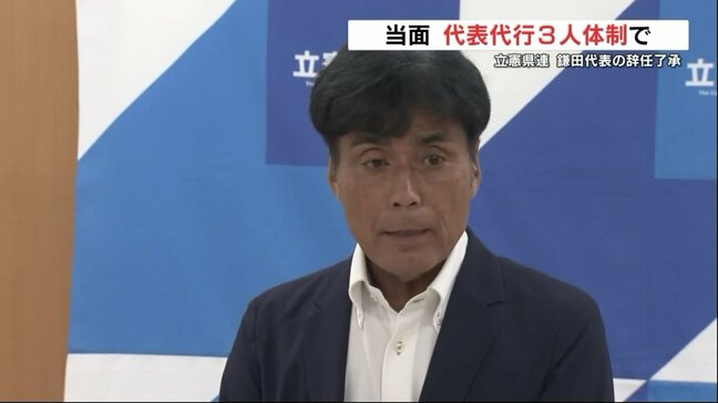 鎌田聡氏が立憲民主党熊本県連の代表を辞任　当面は代表代行の3人体制で運営|TBS NEWS DIG