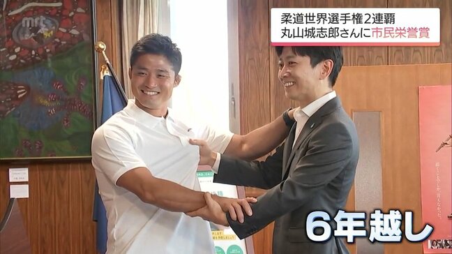 6年越しの表彰式　柔道世界選手権連覇　丸山城志郎さんに宮崎市民栄誉賞|TBS NEWS DIG