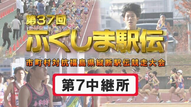 【個人順位あり】第7中継所　通過順位【第37回ふくしま駅伝2025】公式記録|TBS NEWS DIG