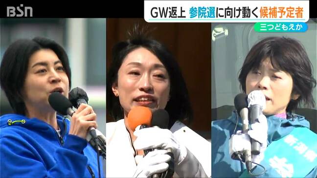 三つどもえか？大票田を中心に駆け回った候補予定者たちのゴールデンウィーク【参院選】新潟選挙区|TBS NEWS DIG