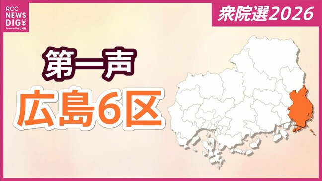 【衆議院選挙】広島6区には3人が立候補を届け出 各候補者の第一声【広島6区】|TBS NEWS DIG