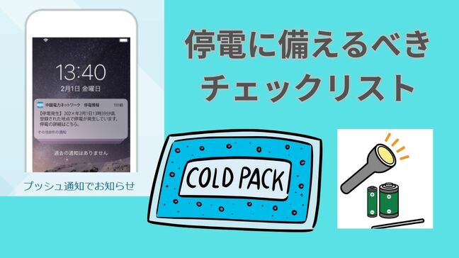 停電したらどうする?備えておくべきチェックリスト「停電アプリ」「ポータブルソーラーパネル」「保冷剤」|TBS NEWS DIG