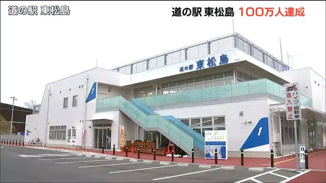 「道の駅東松島」100万人目の来場者となったのは…2024年に開業 “ブルーインパルス”人気で賑わう道の駅　宮城・東松島市|TBS NEWS DIG