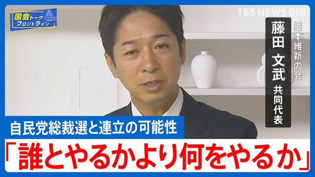 連立のリスク「海の藻屑と消える」維新・藤田共同代表が求める“硬直した政治”からの変化【国会トークフロントライン】|TBS NEWS DIG