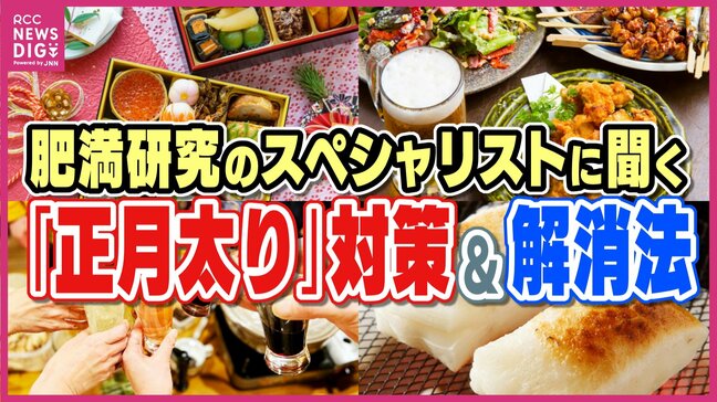 正月太りは遺伝子に刻まれた本能？　“早食い”は控えて“味変”にも落とし穴　正月太り対策や解消法を肥満研究のスペシャリスト・広島大学 藤田教授に聞いてみた|TBS NEWS DIG