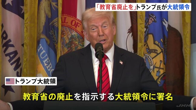 トランプ氏「教育省廃止」を指示する大統領令に署名　“多額の予算支出で学力向上に貢献していない”と批判|TBS NEWS DIG