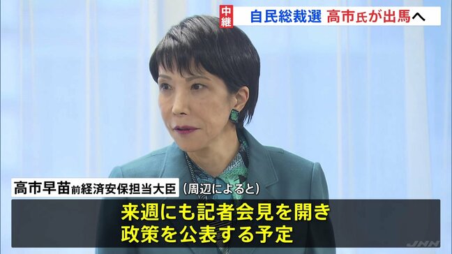 自民党総裁選めぐり高市氏が出馬の意向固める 今回も“台風の目”に？ 「ポスト石破」に向けた動き加速|TBS NEWS DIG