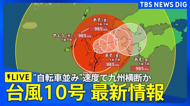 【台風10号 ライブ】“自転車並み”速度で九州横断か　影響長引くおそれ　関東も大雨に警戒|TBS NEWS DIG