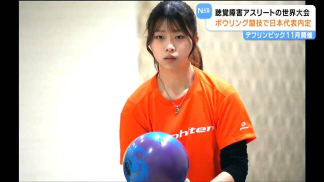 「お父さんに金メダルかけてあげたい」日本初開催“デフリンピック”へ　東北福祉大生がボウリング代表内定　仙台|TBS NEWS DIG