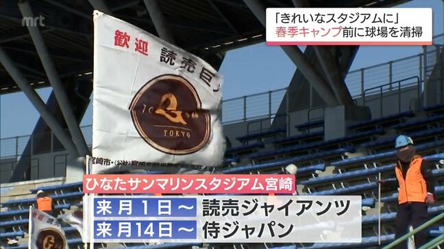 プロ野球春季キャンプを前に　宮崎市のサンマリンスタジアムでボランティアが清掃活動|TBS NEWS DIG