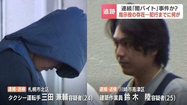 連続「闇バイト」事件とみられる容疑者２人が検索した「即日即金」　実行役と運転手役、さらに指示役の存在…浮かび上がる事件の構図　札幌市|TBS NEWS DIG
