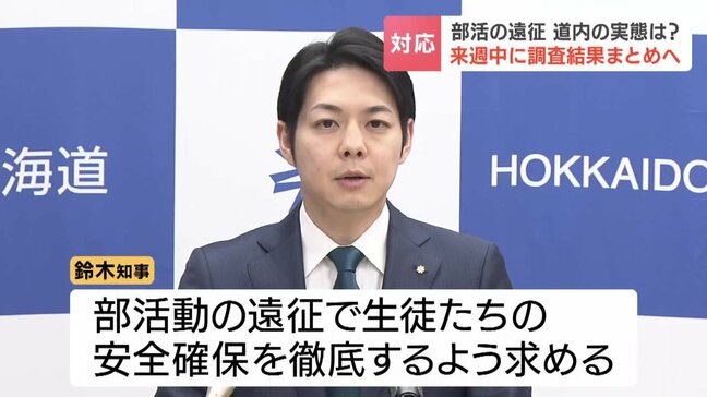 部活の遠征「公共交通や貸切バスなど原則とする」鈴木直道知事が学校長に安全確保を呼びかけ　実態調査を踏まえ新たなルール作り検討へ|TBS NEWS DIG
