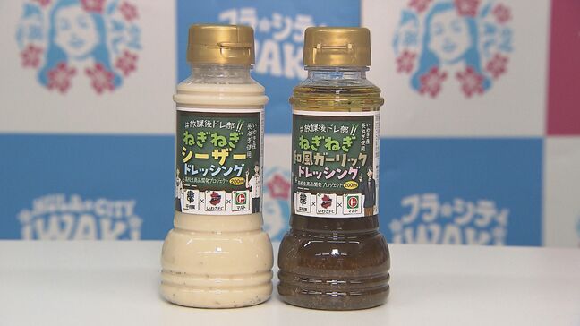 「子どもでも食べられる」高校生が地元企業らとドレッシング開発　いわき産のネギ使用　福島|TBS NEWS DIG