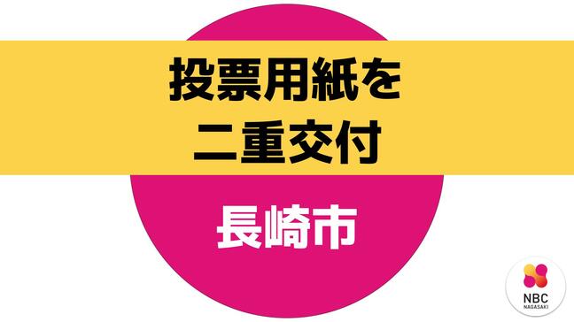 衆院選・知事選など5つの投票が重なる長崎市　期日前投票で二重交付　回収不能で「有効票」扱いへ|TBS NEWS DIG