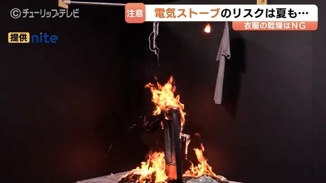 「洗濯物を絶対に乾かさないで」電気ストーブの火災リスク 季節問わず注意呼びかけ NITE|TBS NEWS DIG