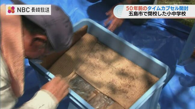 半世紀の時を経て"思い出" 掘り起こす ”タイムカプセル”開封 長崎県五島市の閉校した小中学校で|TBS NEWS DIG