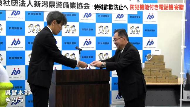被害額7.6億円超　増加する特殊詐欺防止へ 新潟県警備業協会が“防犯機能付き電話機”を寄贈|TBS NEWS DIG