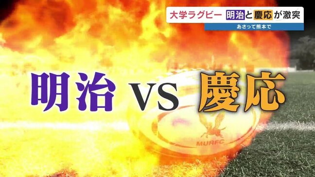大学ラグビーの強豪 明治大学と慶応義塾大学が熊本へ!伝統の「明慶戦」17日に激突|TBS NEWS DIG