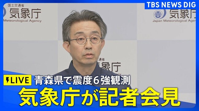 【ライブ】気象庁が会見 青森県で最大震度6強を観測する強い地震 マグニチュードは6.9と推定(2026年6月25日 9時30分~LIVE配信)|TBS NEWS DIG