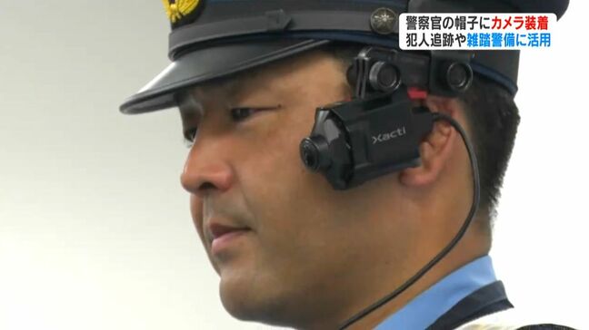 警察官の帽子にカメラ装着　鹿児島県警が雑踏警備にウェアラブルカメラを試験時導入|TBS NEWS DIG