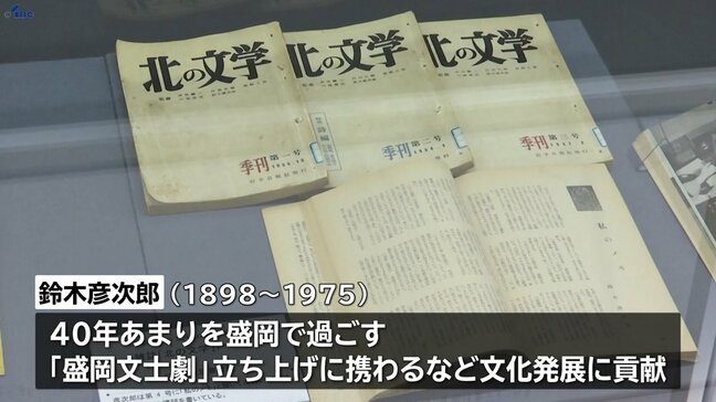 岩手の文化発展に貢献 没後50年記念し企画展 ゆかりの作家・鈴木彦次郎の軌跡と著作を紹介 生前の映像やラジオの音声も 盛岡市|TBS NEWS DIG