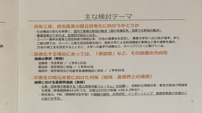 「農業や工業人材の確保は急務」　一方「県内定着のため受け皿づくりも必要」　鳥取県立高専の設置巡る検討協議会開催|TBS NEWS DIG