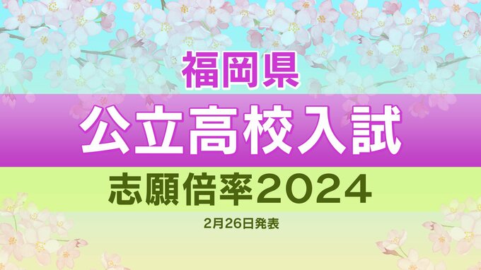 福岡県公立高校入試２０２４出願倍率　確定版　筑紫丘高校・理数科２．９３倍　明善高校・理数科２．４８倍　全校全学科出願倍率一覧【２月２６日発表】|TBS NEWS DIG