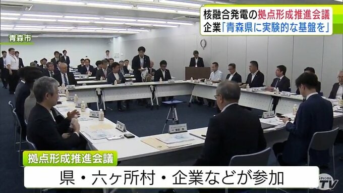 核融合発電「フュージョンエネルギー」の拠点形成推進会議を立ち上げ　青森県・六ヶ所村・企業などが参加　核融合発電に取り組む企業「青森県に実験的な基盤を設けることは考えていきたい」|TBS NEWS DIG