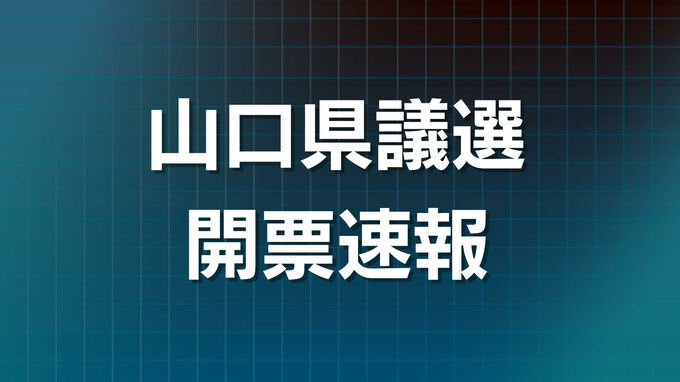 【統一地方選挙・山口県議選 速報】最新の開票情報・結果|TBS NEWS DIG