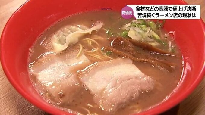 食材などの高騰で値上げを決断 物価高で苦悩続くラーメン店の現状 | MRTニュース | MRT宮崎放送