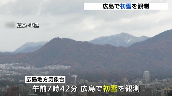 広島で初雪を観測　平年と同日　初冠雪も　広島地方気象台　|　RCC NEWS | 広島ニュース | RCC中国放送