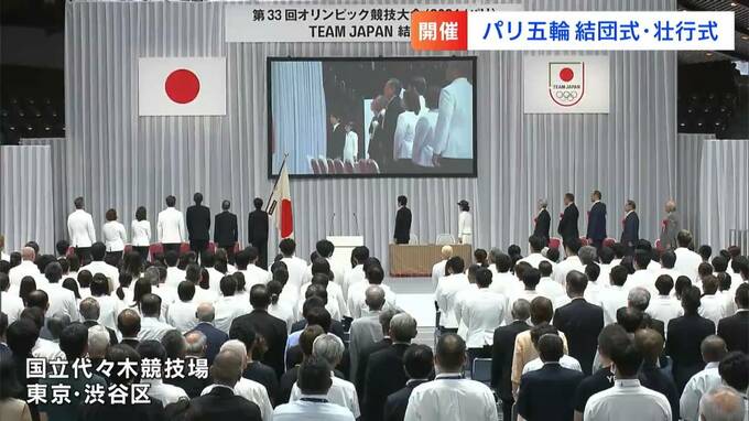 パリ五輪開催まで21日　東京都で結団式と壮行式　岡山・香川の代表選手も決意新たに【岡山】　|　岡山・香川のニュース | 天気 | RSK山陽放送