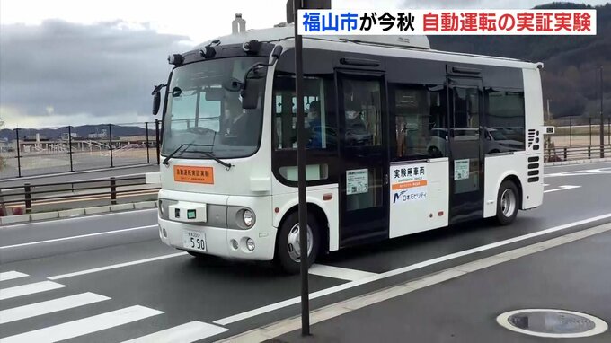 秋に自動運転 実証実験へ　2027年度に無人で車両を操縦する「レベル４」目指す　広島・福山　|　RCC NEWS | 広島ニュース | RCC中国放送