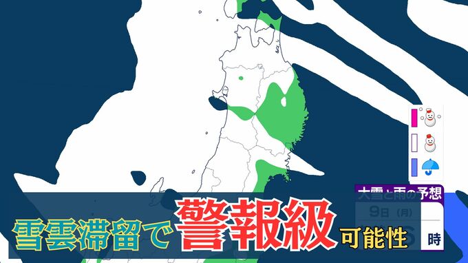 【大雪情報】東北地方　雪雲滞留で”警報級”の可能性　9日夕方までに最大40cm降雪か　【雪と雨のシミュレーション】　|　富山のニュース｜天気・防災｜チューリップテレビ