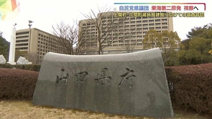 「理解深め今後の議論へ」自民党山口県議団・茨城県の中間貯蔵施設視察へ　山口県上関町・中間貯蔵施設 立地可能性調査容認で|TBS NEWS DIG