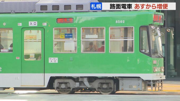 札幌「市電」1日あたり23本増便へ　朝夕のラッシュ時に最大50秒短縮　運転士の待遇改善で採用者確保　|　北海道のニュース｜HBC北海道放送