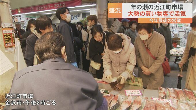 金沢市民の台所“近江町市場” 正月用の食材買い求める客で賑わう|TBS NEWS DIG