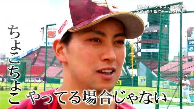 「ホームラン打てて盗塁もできる選手が理想」楽天・小郷裕哉選手が追い求める理想　ファンは「すぐ泣いちゃうとこがかわいい」【ヒーローインタビュー】　|　宮城のニュース│tbc NEWS│tbc東北放送