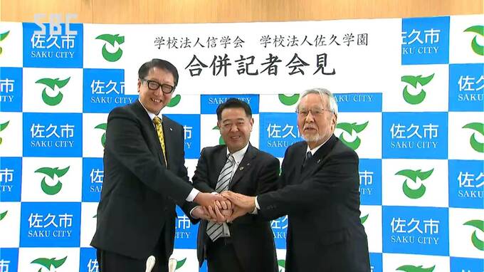 長野市の「信学会」と佐久大学を運営する「佐久学園」が合併へ　佐久学園の経営陣は退陣　　|　SBC NEWS | 長野のニュース | SBC信越放送