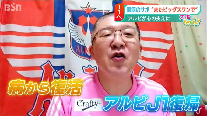 『アルビレックス新潟が心の支え』病からの復活とJ1復帰を願うサポーター　|　新潟のニュース・天気｜BSN NEWS｜BSN新潟放送