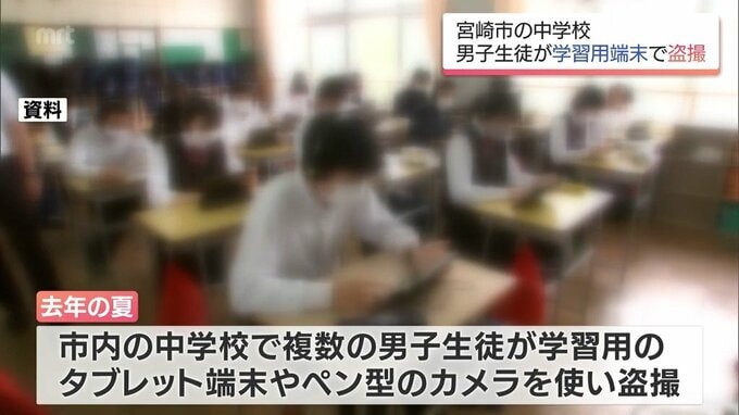 宮崎市内の中学校で複数の男子生徒が女子生徒を盗撮 学習用タブレットや「ペン型カメラ」を悪用　|　MRTニュース ｜ ＭＲＴ宮崎放送