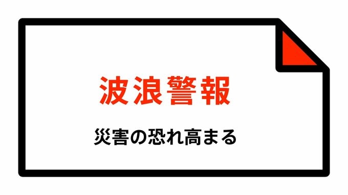 【波浪警報】北海道・釧路市釧路、釧路市音別、根室市、釧路町、厚岸町、浜中町などに発表|TBS NEWS DIG
