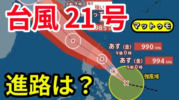 【台風情報】台風21号（マットゥモ）が発生　台風のたまご＝熱帯低気圧が発達　10月2日～18日までの16日間天気予報シミレーションをみる【いまどこ？今後の進路は？気象庁 2日　午後1時更新】|TBS NEWS DIG