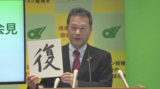 三重の一見勝之知事　ことしの漢字は「復」 新型コロナ・ウクライナ侵攻・サッカーワールドカップ…　|　名古屋・愛知・岐阜・三重のニュース【CBC news】 | CBC web