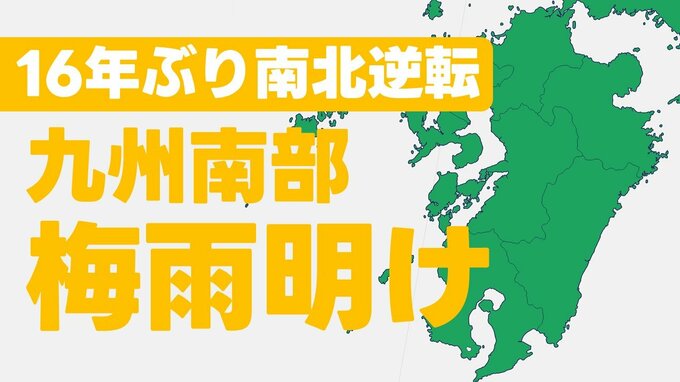 【速報】九州南部が「梅雨明け」 16年ぶり南北逆転"北部より遅い"梅雨明けに 台風9号の影響か　鹿児島地方気象台 13日午前11時発表　宮崎 鹿児島　|　熊本のニュース｜RKK NEWS｜RKK熊本放送